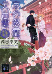 講談社文庫<br> 京の怨霊、元出雲―古事記異聞