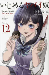 少年マガジンＫＣ<br> いじめるヤバイ奴 〈１２〉