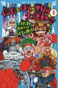 信長とぼくと戦国大運動会 〈２〉 対決！最強コンビ信玄＆謙信！ 講談社青い鳥文庫