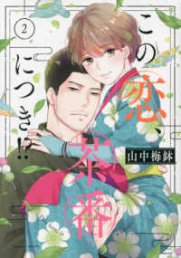 ＢＥ　ＬＯＶＥ　ＫＣ<br> この恋、茶番につき！？ 〈２〉