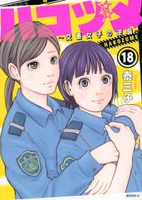 モーニングＫＣ<br> ハコヅメ～交番女子の逆襲～ 〈１８〉