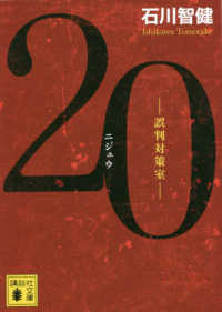 講談社文庫<br> ２０―誤判対策室