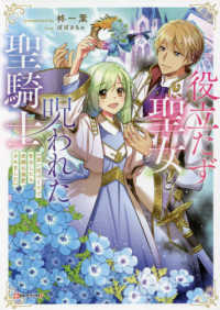 Ｋラノベブックスｆ<br> 役立たず聖女と呪われた聖騎士―思い出づくりで告白したら求婚＆溺愛されました