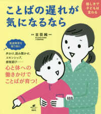 健康ライブラリー<br> ことばの遅れが気になるなら―接し方で子どもは変わる