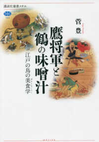 講談社選書メチエ<br> 鷹将軍と鶴の味噌汁―江戸の鳥の美食学（ガストロノミー）