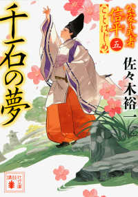 千石の夢 - 公家武者信平ことはじめ　５ 講談社文庫