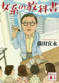 女系の教科書 講談社文庫