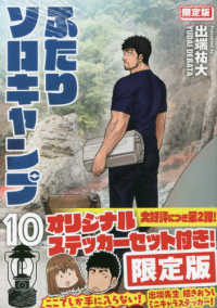 プレミアムＫＣ<br> ふたりソロキャンプ 〈１０〉 （限定版）