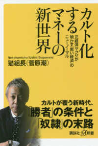 カルト化するマネーの新世界 - 元経済ヤクザが明かす「黒い経済」のニューノーマル 講談社＋α新書