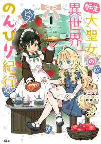 ＫＣｘ　ＳＩＲＩＵＳ<br> 転生大聖女の異世界のんびり紀行 〈１〉
