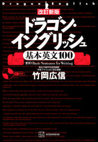 ドラゴン・イングリッシュ基本英文１００ （改訂新版）