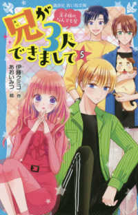 兄が３人できまして 〈５〉 - 王子様のなんでも屋 講談社青い鳥文庫