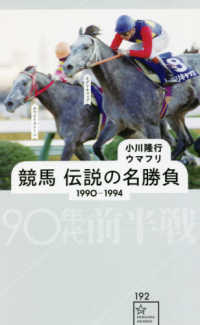 星海社新書<br> 競馬　伝説の名勝負　１９９０‐１９９４　９０年代前半戦