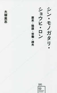 シン・モノガタリ・ショウヒ・ロン - 歴史・陰謀・労働・疎外 星海社新書