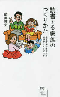 星海社新書<br> 読書する家族のつくりかた―親子で本好きになる２５のゲームメソッド