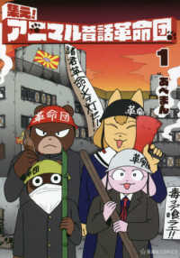 集え！アニマル昔話革命団 〈１〉 星海社ＣＯＭＩＣＳ