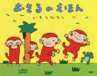 講談社の創作絵本<br> おさるのえほん