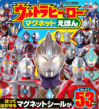 おともだちムック<br> ウルトラヒーローマグネットえほん