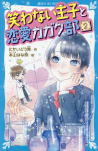 笑わない王子と恋愛カガク部 〈２〉 講談社青い鳥文庫