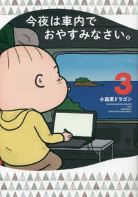 今夜は車内でおやすみなさい。 〈３〉 ヤングマガジンＫＣ
