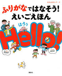 えほん百科シリーズ<br> ふりがなではなそう！えいごえほんＨｅｌｌｏ！