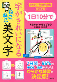 １日１０分で字がきれいになるねこねこ美文字