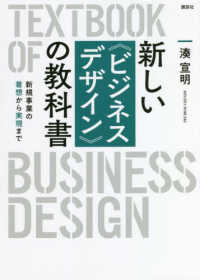 新しい〈ビジネスデザイン〉の教科書 - 新規事業の着想から実現まで