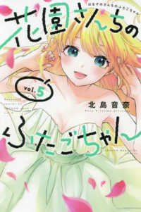 花園さんちのふたごちゃん 〈５〉 少年マガジンＫＣ