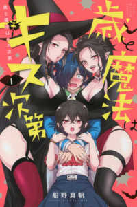 少年マガジンＫＣ<br> 歳と魔法はキス次第 〈１〉