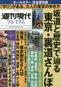 講談社ＭＯＯＫ　週刊現代別冊<br> 週刊現代プレミアム 〈２０２１　Ｖｏｌ．１〉 完全保存版坂道と歴史で辿る東京・裏道さんぽ