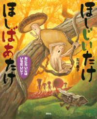 ほしじいたけほしばあたけ　おにたいじはいちだいじ？ 講談社の創作絵本