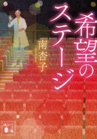 希望のステージ 講談社文庫