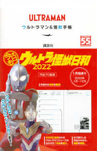 今日もウルトラ怪獣日和 〈２０２２〉 - ＵＬＴＲＡＭＡＮウルトラマン＆怪獣手帳