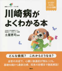 健康ライブラリーイラスト版<br> 川崎病がよくわかる本