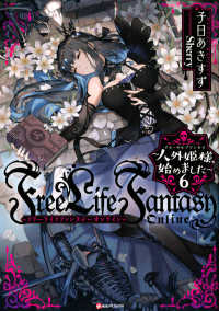 Ｆｒｅｅ　Ｌｉｆｅ　Ｆａｎｔａｓｙ　Ｏｎｌｉｎｅ～人外姫様、始めました～ 〈６〉 Ｋラノベブックス