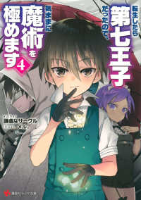 講談社ラノベ文庫<br> 転生したら第七王子だったので、気ままに魔術を極めます〈４〉