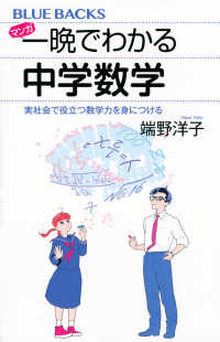 マンガ一晩でわかる中学数学 - 実社会で役立つ数学力を身につける ブルーバックス