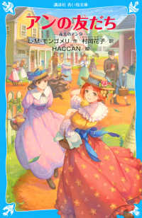 講談社青い鳥文庫<br> アンの友だち―赤毛のアン〈９〉