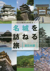 名城を訪ねる旅　東日本編 シリーズ旅する日本百選