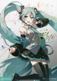 ア－ト展「初音ミク・クロニクル」公式ビジュアルブック / 初音ミク
