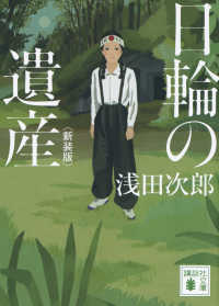 日輪の遺産 講談社文庫 （新装版）