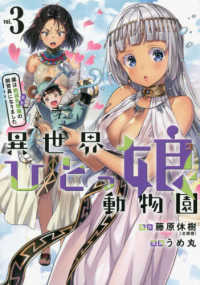 異世界ひとっ娘動物園 〈ｖｏｌ．３〉 - 僕は絶滅危惧種の飼育員になりました ヤングマガジンＫＣ