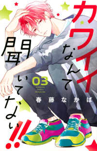 別冊フレンドＫＣ<br> カワイイなんて聞いてない！！ 〈０３〉