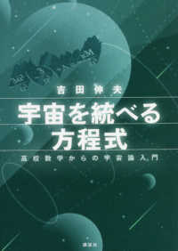 宇宙を統べる方程式 - 高校数学からの宇宙論入門