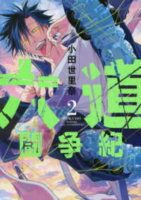 アフタヌーンＫＣ　ｇｏｏｄ！ＡＦＴＥＲＮＯＯＮ<br> 六道闘争紀 〈２〉
