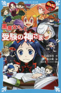 ６年１組黒魔女さんが通る！！ 〈１５〉 黒魔女さんと受験の神さま 講談社青い鳥文庫