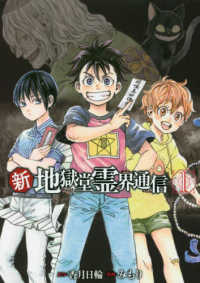 アフタヌーンＫＣ　ｇｏｏｄ！ＡＦＴＥＲＮＯＯＮ<br> 新・地獄堂霊界通信 〈１〉