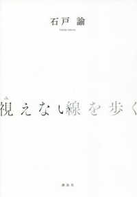 視えない線を歩く