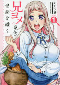 マガジンエッジコミックス<br> 兄ヨメさんの世話を焼く 〈Ｖｏｌ．１〉