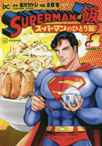 ＳＵＰＥＲＭＡＮ　ｖｓ飯 〈〓１〉 - スーパーマンのひとり飯 イブニングＫＣ